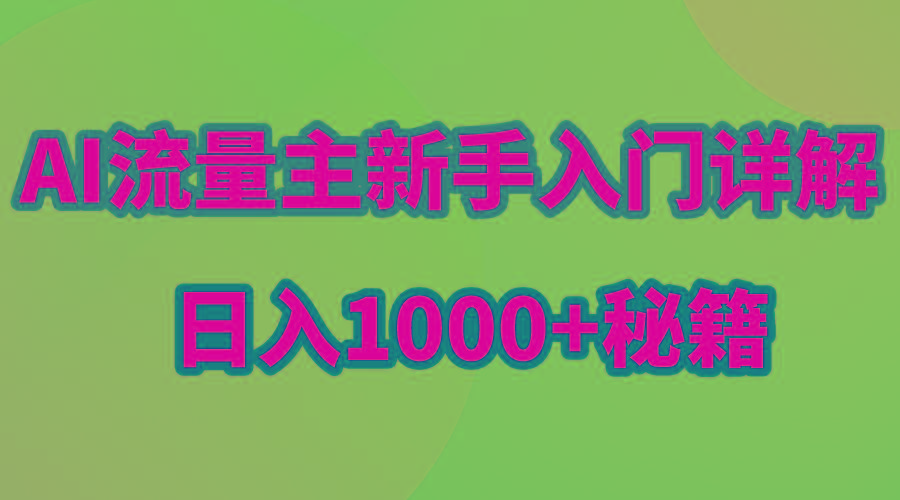 AI流量主新手入门详解公众号爆文玩法，公众号流量主日入1000+秘籍-我爱自学网