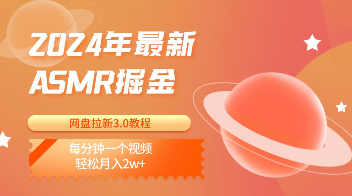 2024年最新ASMR掘金网盘拉新3.0教程：每分钟一个视频，轻松月入2w+-我爱自学网