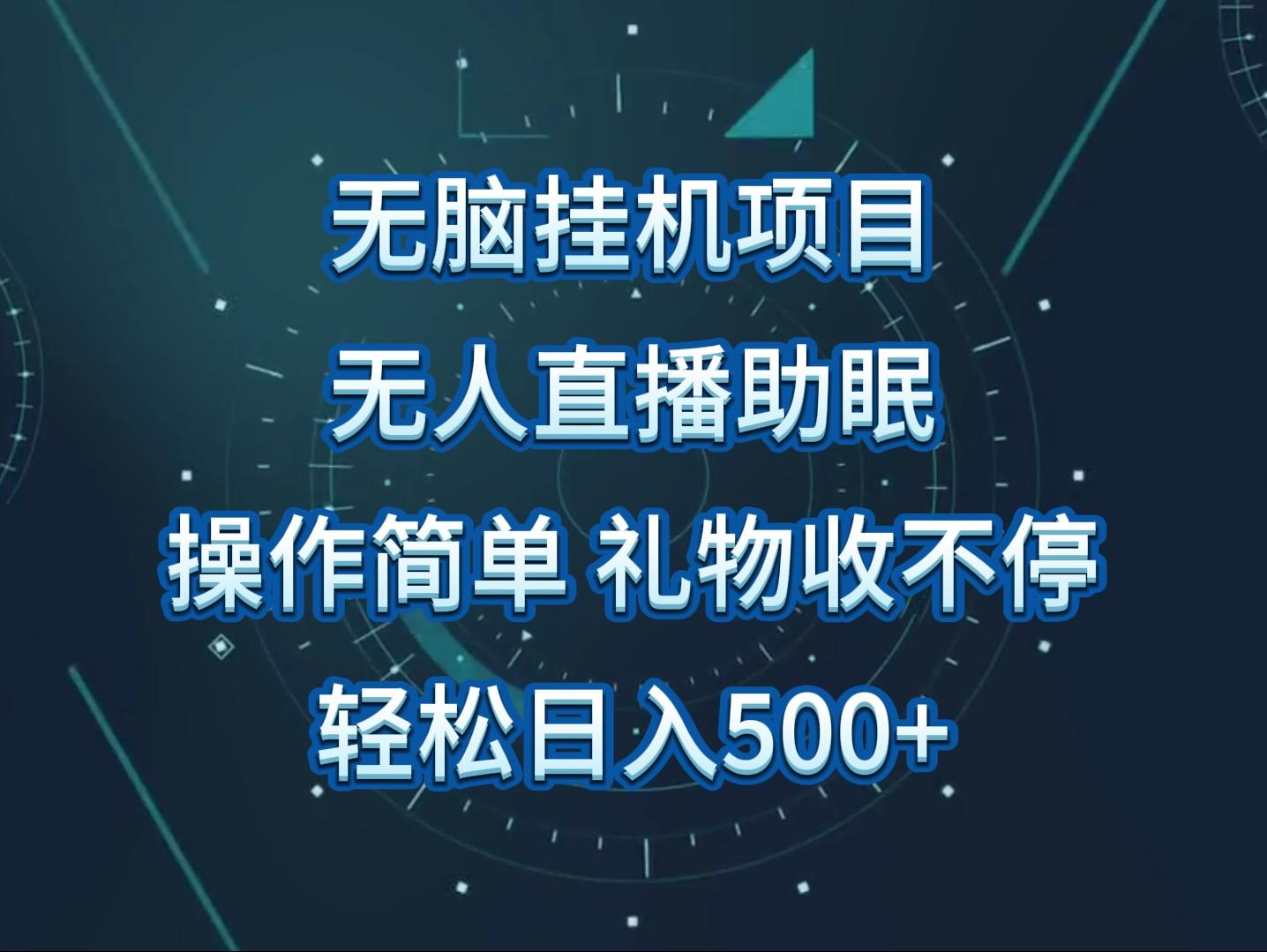 无人直播助眠项目，无脑挂机，操作简单，解放双手，礼物刷不停-我爱自学网