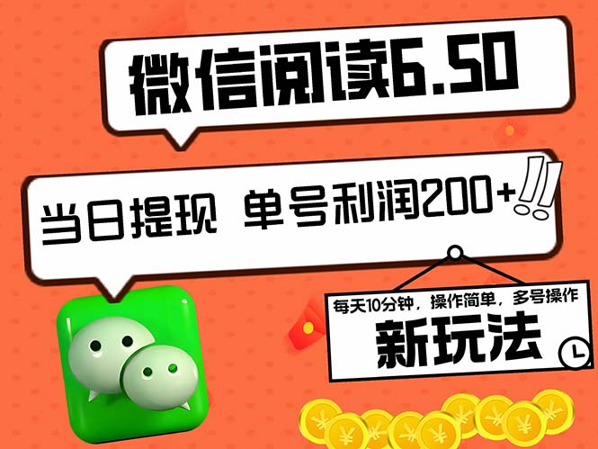 2024最新微信阅读6.50新玩法，5-10分钟 日利润200+，0成本当日提现，可…-我爱自学网