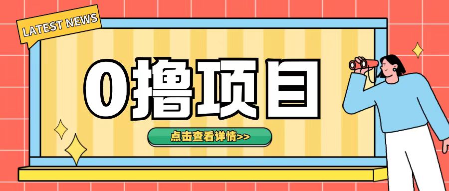 0撸项目，无需成本无脑操作只需转发朋友圈即可单日收入500+【揭秘】-我爱自学网