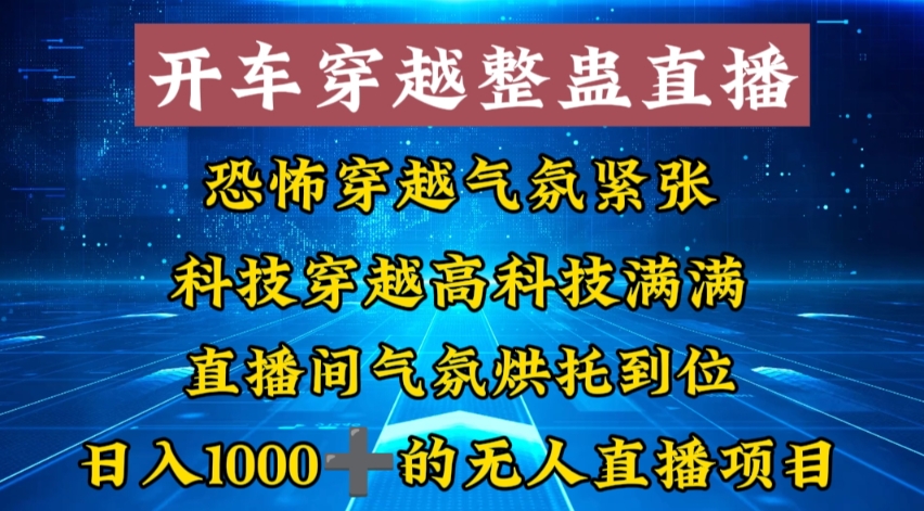 外面收费998的开车穿越无人直播玩法简单好入手纯纯就是捡米-我爱自学网