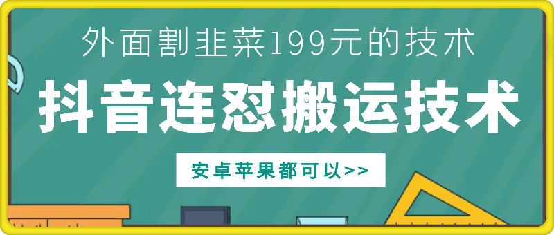 外面别人割199元DY连怼搬运技术，安卓苹果都可以-我爱自学网