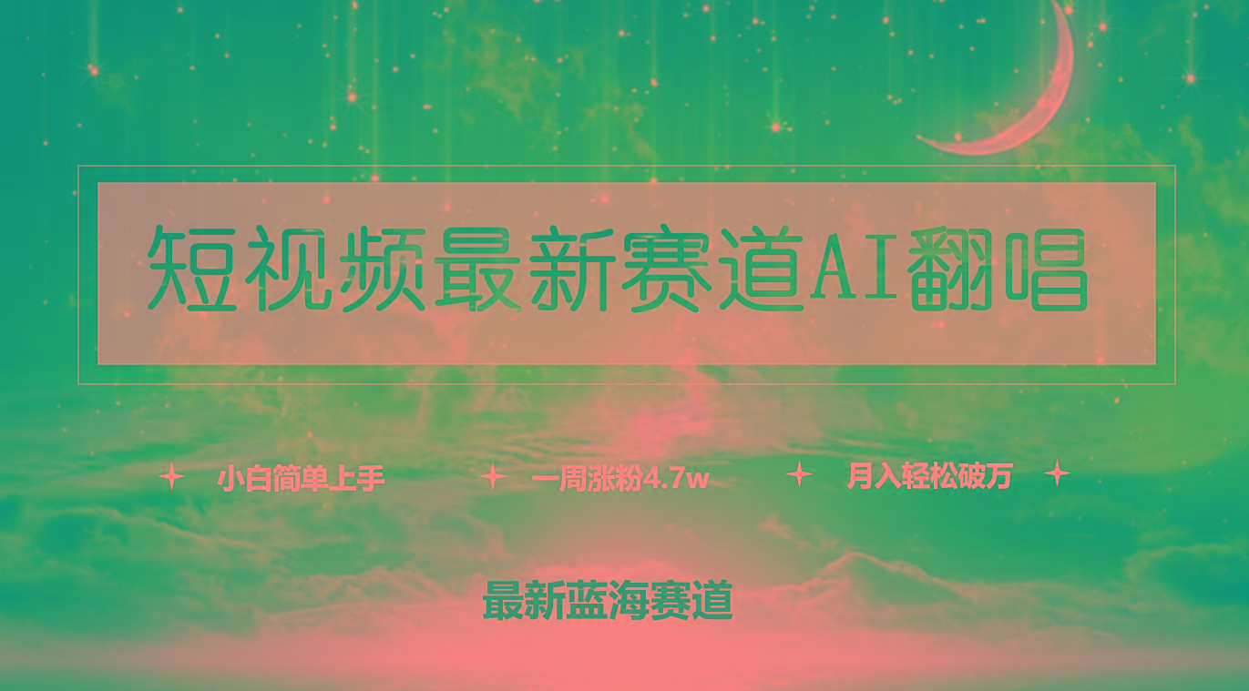 (9865期)短视频最新赛道AI翻唱，一周涨粉4.7w，小白也能上手，月入轻松破万-我爱自学网