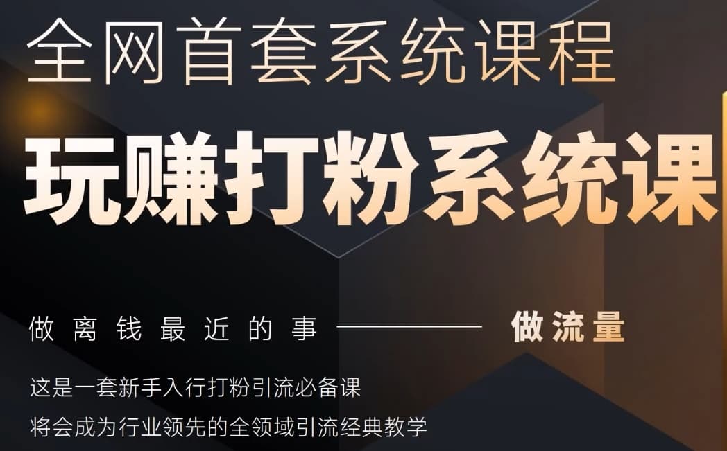 2025行业首套全网全域打粉系统神课，做流量做离钱最近的事，一套新手入行打粉引流必备课-我爱自学网