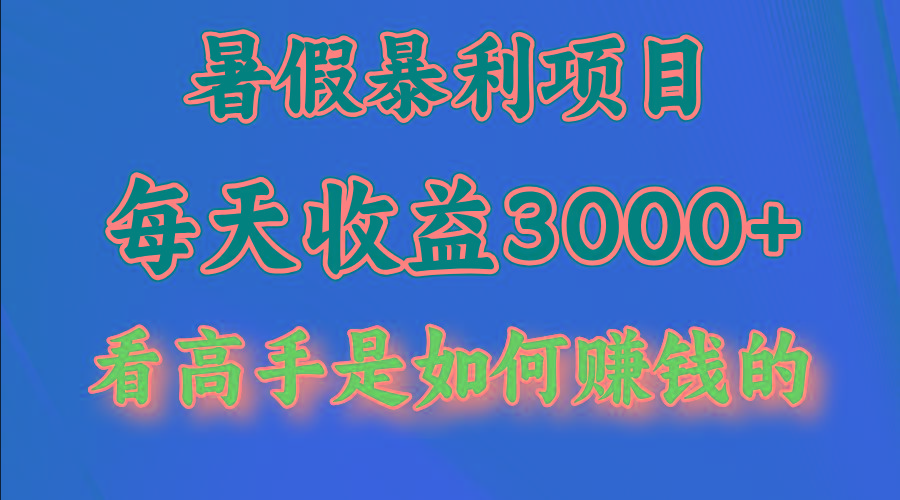 暑假暴利项目，每天收益3000+ 努努力能达到5000+，暑假大流量来了-我爱自学网