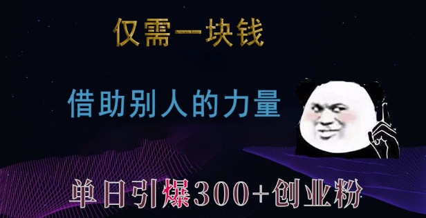 仅需一块钱，借助别人的力量，单日引爆300+创业粉、兼职粉【揭秘】-我爱自学网