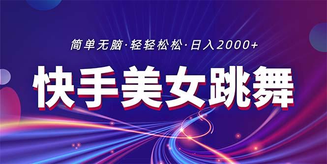 最新快手美女跳舞直播，拉爆流量不违规，轻轻松松日入2000+-我爱自学网