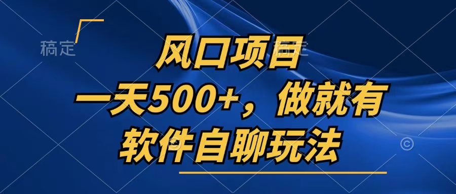 一天500+，只要做就有，软件自聊玩法-我爱自学网