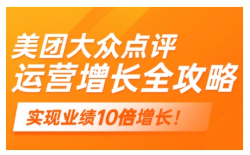 美团大众点评运营全攻略，2025年做好实体门店的线上增长-我爱自学网