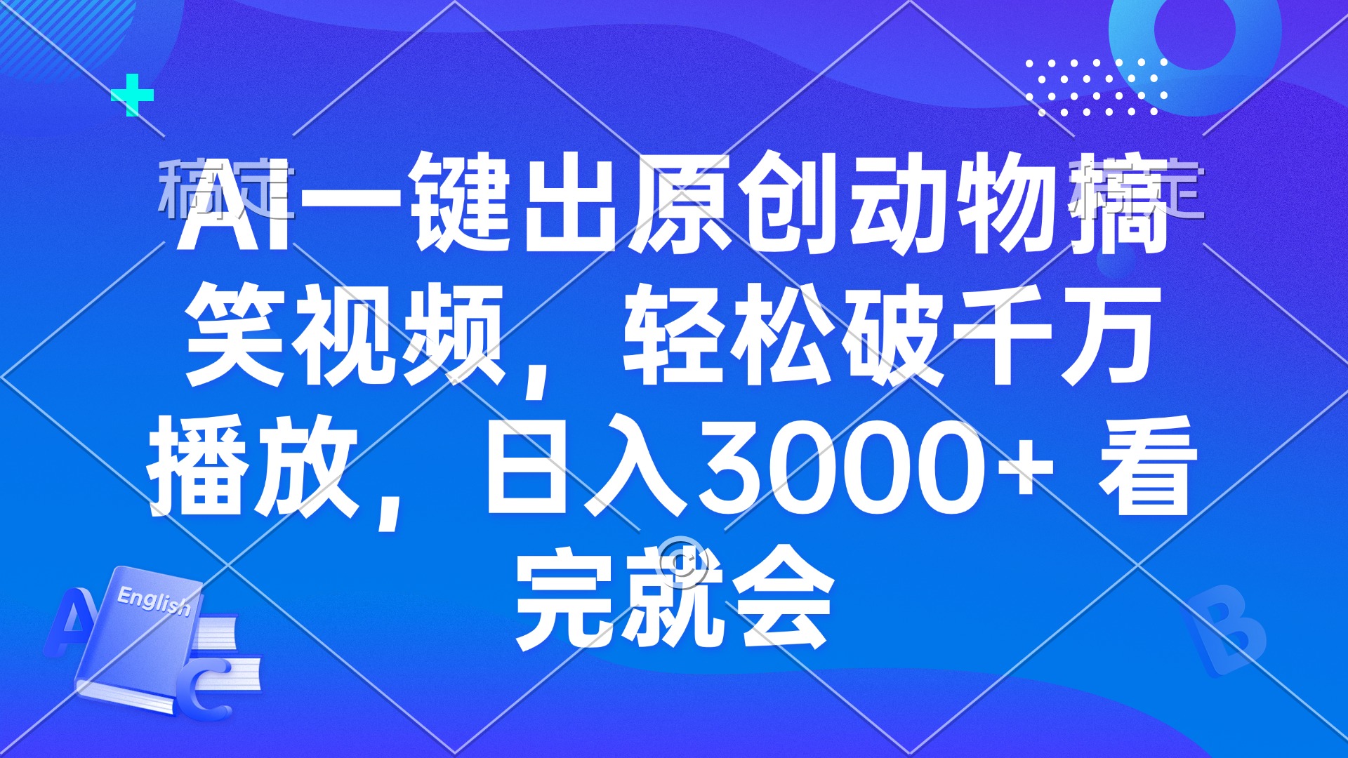 AI一键出原创动物搞笑视频，轻松破千万播放，日入3000+ 看完就会-我爱自学网