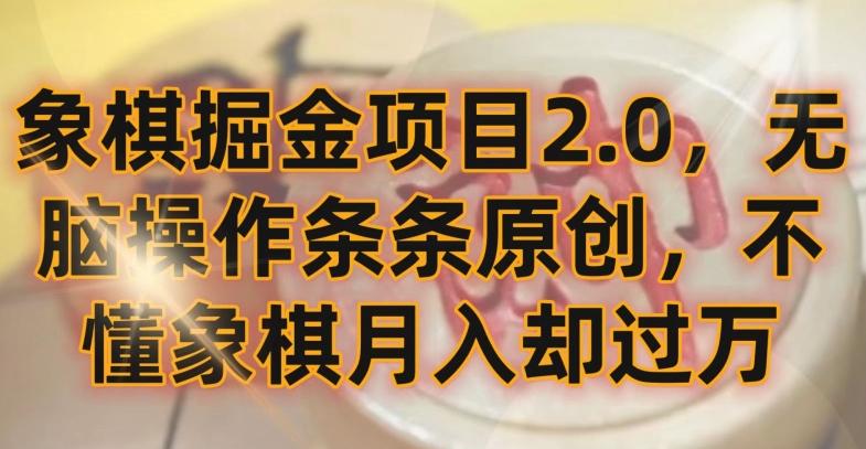 象棋掘金项目2.0，无脑操作条条原创，不懂象棋月入却过万【揭秘】-我爱自学网