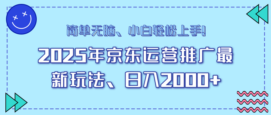 25年京东运营推广最新玩法，日入2000+，小白轻松上手！-我爱自学网