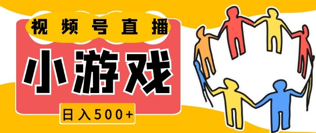 视频号新赛道，一天收入5张，小游戏直播火爆，操作简单，适合小白【揭秘】-我爱自学网