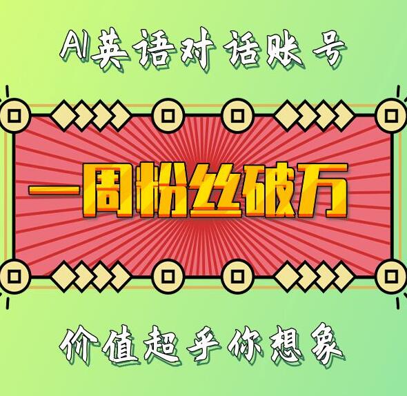 一周粉丝破万：AI英语对话账号，价值超乎你想象【揭秘】-我爱自学网