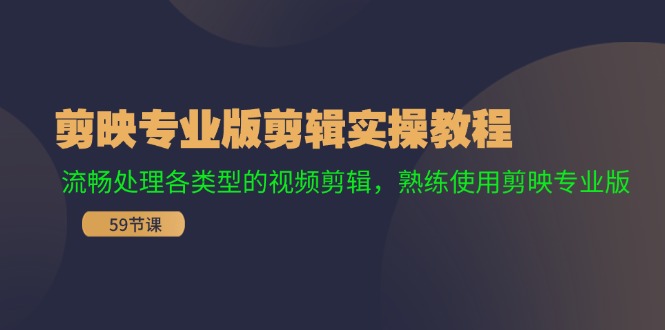 剪映专业版剪辑实操教程：流畅处理各类型的视频剪辑，熟练使用剪映专业版-我爱自学网