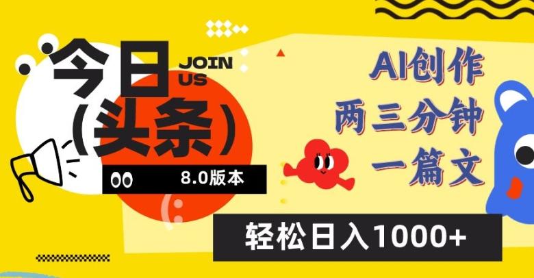 今日头条6.0玩法，AI一键创作改写，简单易上手，轻松日入1000+【揭秘】-我爱自学网