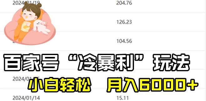 最新百家号野路子玩法，不禁言，不封号，小白轻松上手，每天三分钟，一周起号，月入6000+！-我爱自学网