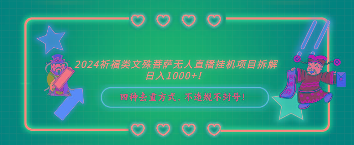 2024祈福类文殊菩萨无人直播挂机项目拆解，日入1000+， 四种去重方式，…-我爱自学网