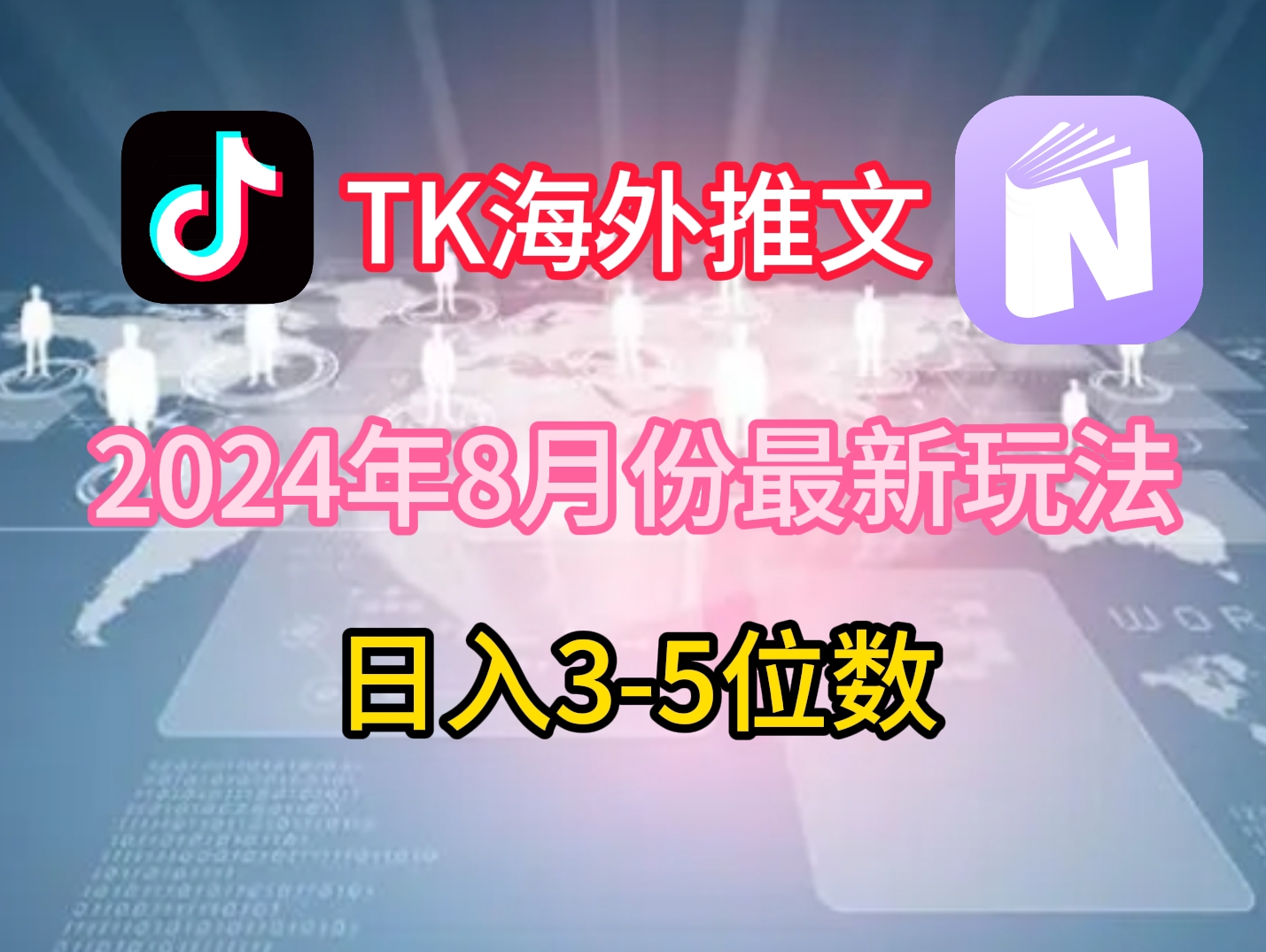 TikTok海外推文8月最新玩法，单日3-5位数，赚老美的钱【揭秘】-我爱自学网
