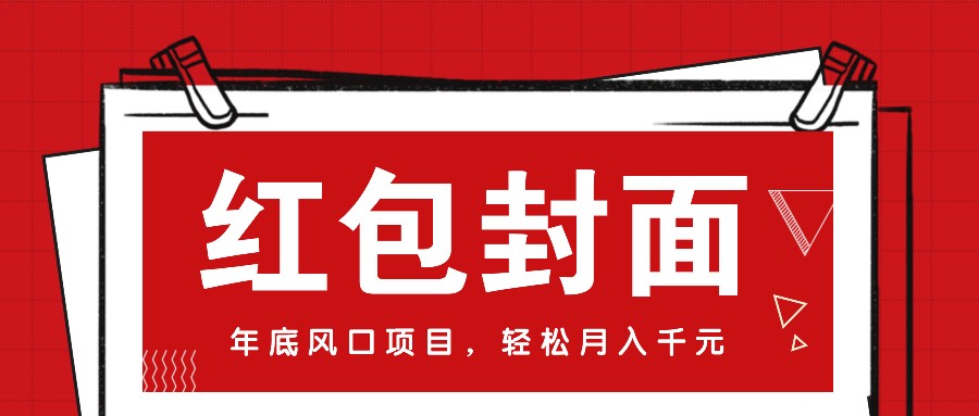 微信红包封面，年底风口项目，新人小白也能上手月入万元(附红包封面渠道)-我爱自学网