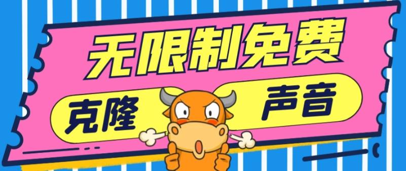 2024最新兔费无限制克隆世面上所有的配音软件音色，不需要花一分钱-我爱自学网