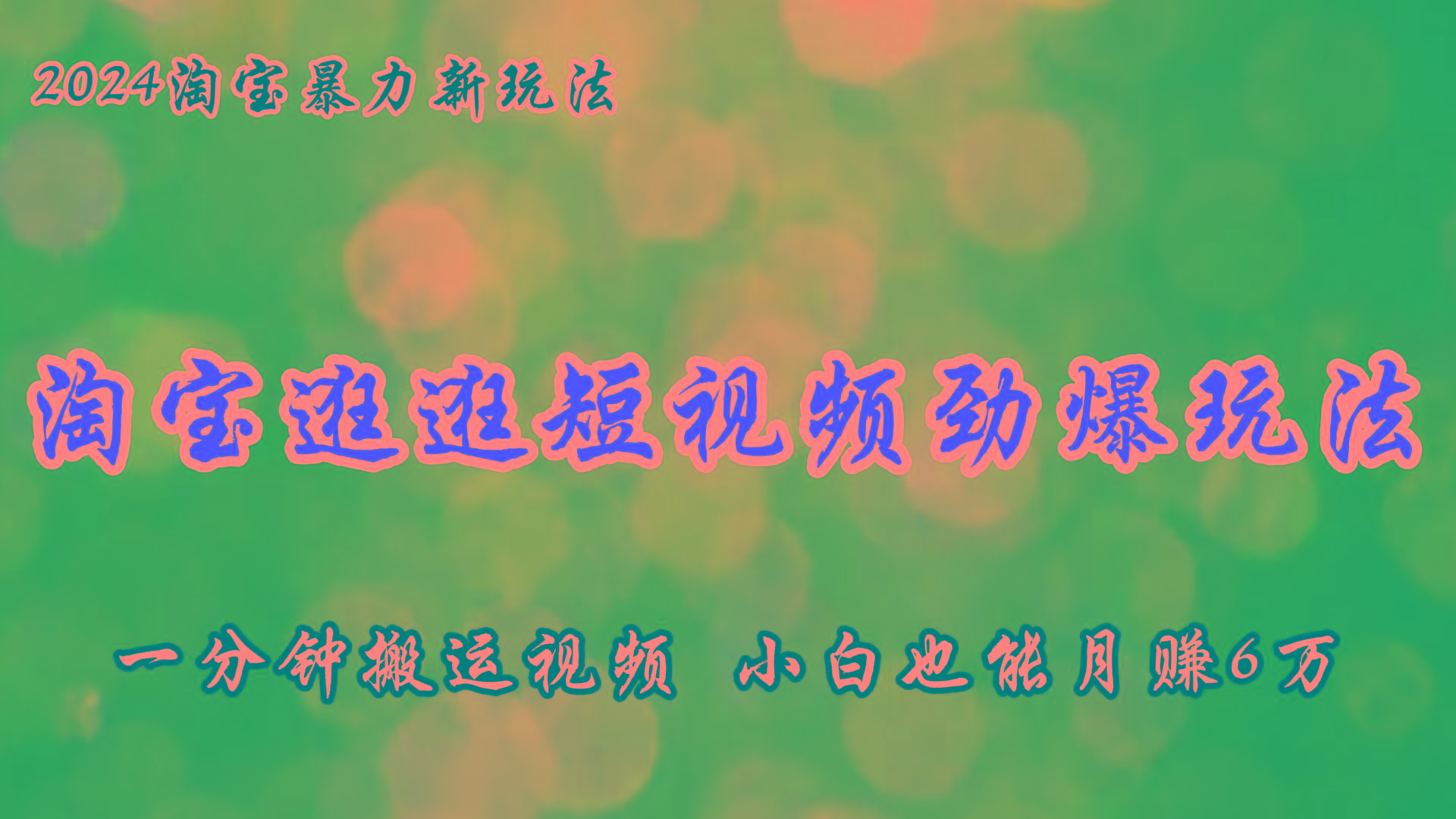 淘宝逛逛短视频劲爆玩法，只需一分钟搬运视频，小白也能月赚6万+-我爱自学网