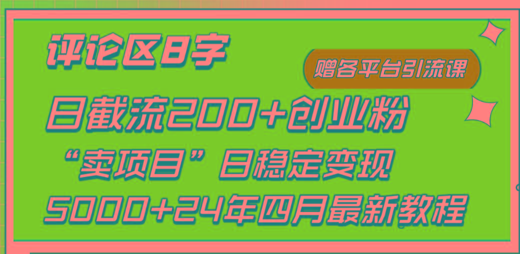 (9851期)评论区8字日载流200+创业粉  日稳定变现5000+24年四月最新教程！-我爱自学网