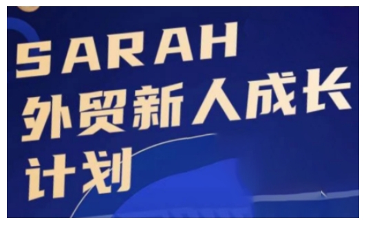 外贸新人成长计划，外贸新人学起来，偷偷让自己变强大-我爱自学网