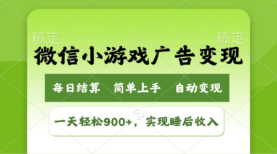 小游戏广告变现玩法，一天轻松日入900+，实现睡后收入-我爱自学网