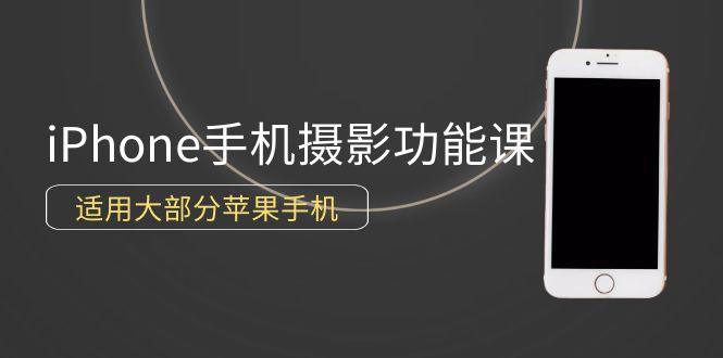 (9969期)0基础带你玩转iPhone手机摄影功能，适用大部分苹果手机(12节视频课)-我爱自学网