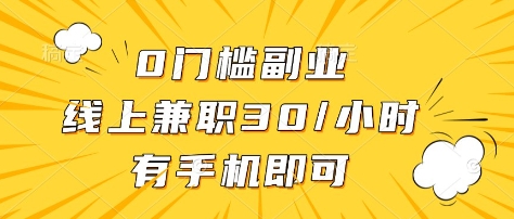 0门槛副业，线上兼职30一小时，有部手机即可【揭秘】-我爱自学网
