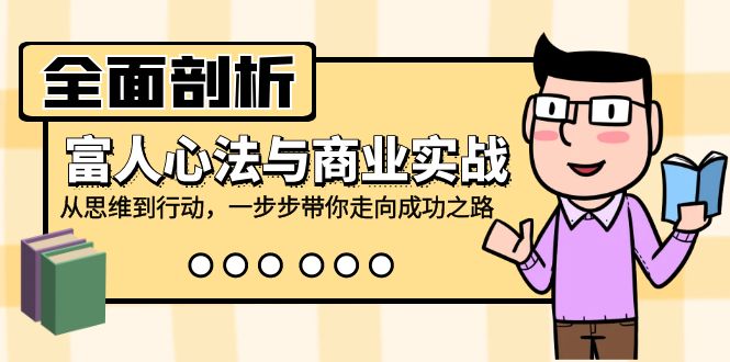 全面剖析富人心法与商业实战，从思维到行动，一步步带你走向成功之路-我爱自学网