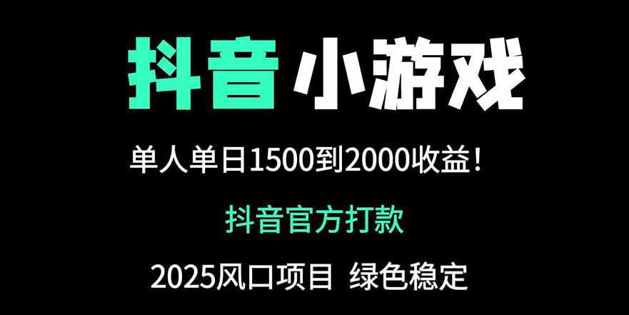 抖音官方小游戏2025全网最新玩法，暴利赚钱项目，单机日入2000+-我爱自学网