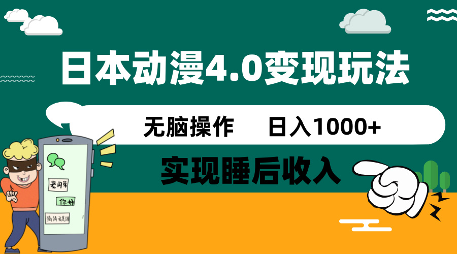 日本动漫4.0火爆玩法，零成本，实现睡后收入，无脑操作，日入1000+-我爱自学网