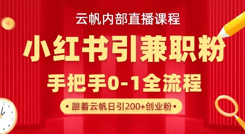 云帆内部直播课，小红书引流兼职粉教程，日引500+月变现过W-我爱自学网