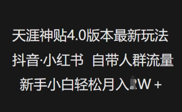 天涯神贴4.0版本最新玩法，抖音·小红书自带人群流量，新手小白轻松月入过W-我爱自学网