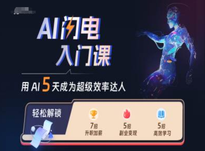 AI闪电入门课，用AI帮你成为超级效率达人-我爱自学网