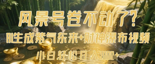 风景号卷不动了？AI一键生成紫气东来+财神瀑布视频，小白轻松日入数张-我爱自学网