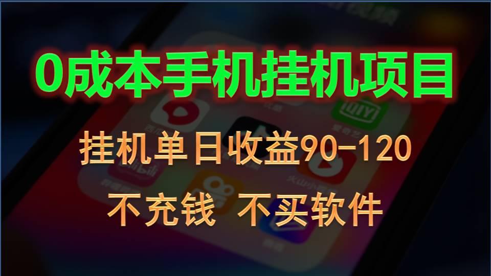 0投入全新躺赚玩法！手机自动看广告，每日稳定挂机收益90~120元-我爱自学网