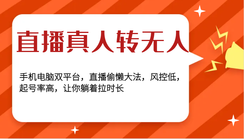 直播真人转无人，手机电脑双平台，直播偷懒大法，风控低，起号率高，让你躺着拉时长-我爱自学网