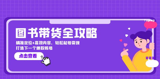 图书带货全攻略：精准定位+高效内容，轻松起号变现 打造下一个爆款账号-我爱自学网