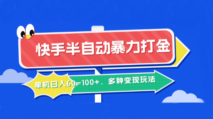 快手半自动暴力打金，单机日入60-100+，多种变现玩法-我爱自学网