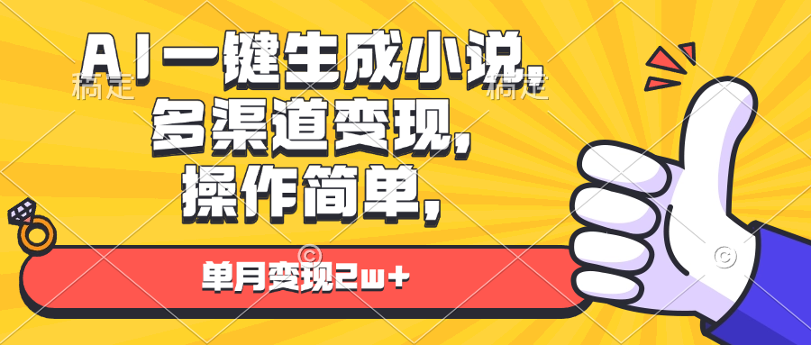 AI一键生成小说，多渠道变现， 操作简单，单月变现2w+-我爱自学网