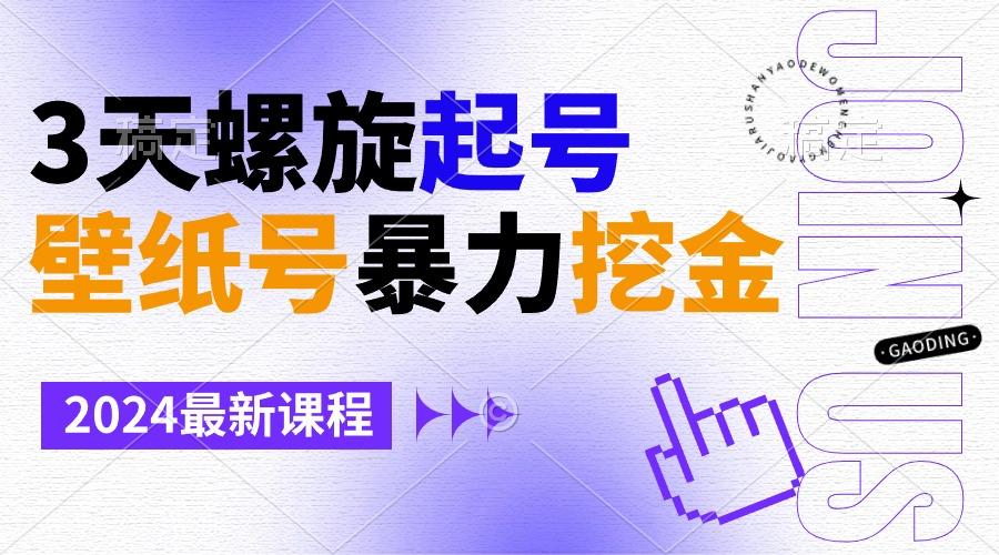 壁纸号暴力挖金，3天螺旋起号，小白也能月入1w+-我爱自学网