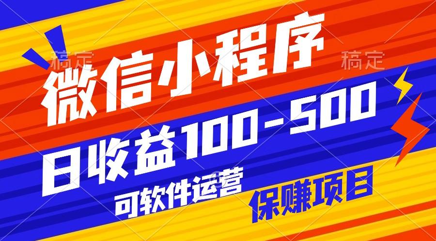 腾讯官方项目，可软件自动运营，稳定有保障，日均收益100-500+-我爱自学网
