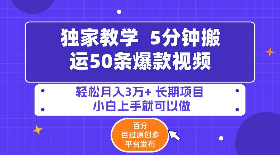 (9587期)5分钟搬运50条爆款视频!百分 百过原创，多平台发布，轻松月入3万+ 长期…-我爱自学网
