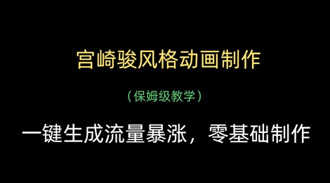 宫崎骏风格动画制作，一键生成流量暴涨，保姆级教学-我爱自学网