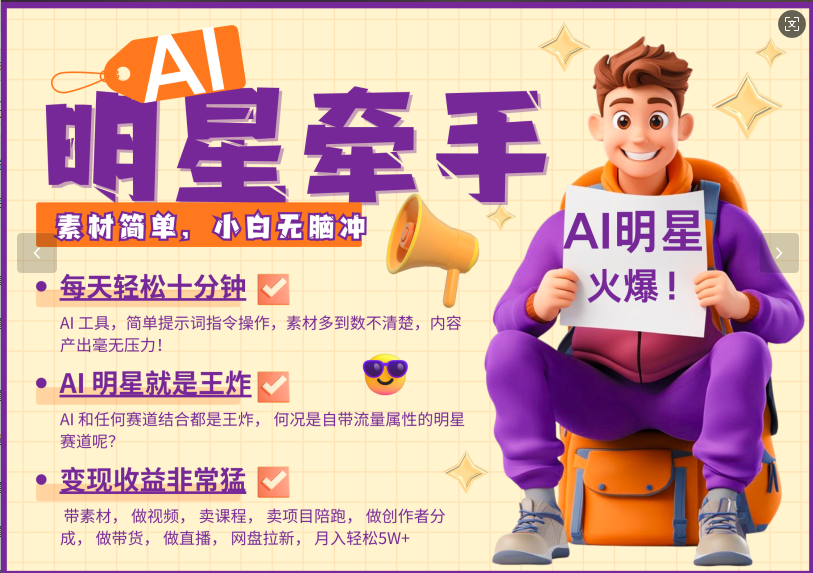 AI+明星，又一爆款密码，明星本来就够火爆，再加上AI ，就是王炸，牵小手，这个绝…-我爱自学网