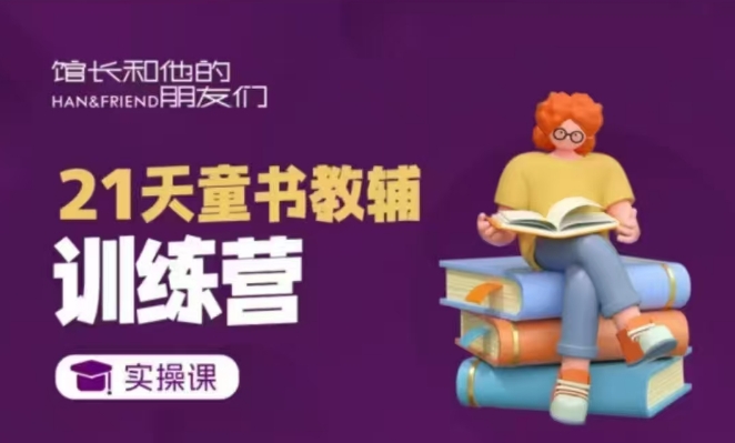 21天童书教辅训练营，短视频起号到变现实操课-我爱自学网